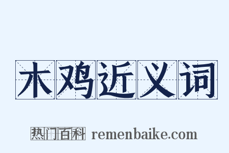 木鸡近义词是什么意思的图片